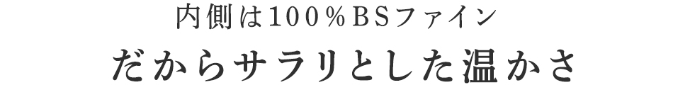だからサラリとした温かさ