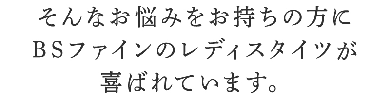 そんなお悩みを持ちの方にBSファイン レディスタイツが喜ばれています。