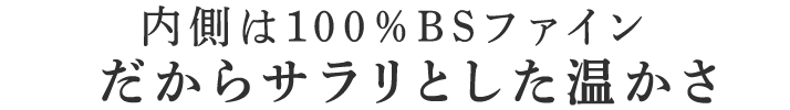 だからサラリとした温かさ