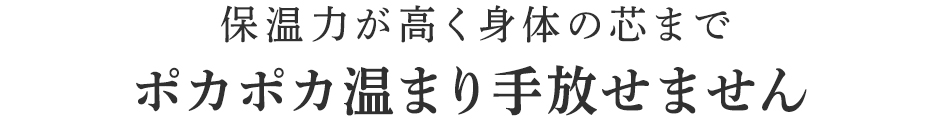 ポカポカ温まり手放せません