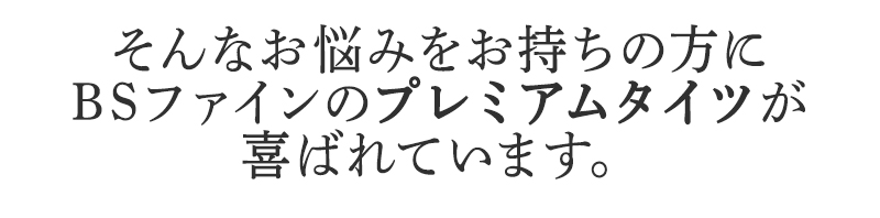 そんなお悩みを持ちの方にBSファイン プレミアムタイツが喜ばれています。