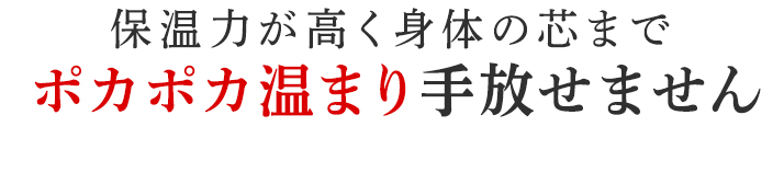 ポカポカ温まり手放せません
