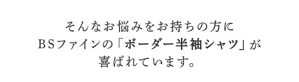 そんなお悩みをお持ちの方に
BSファインのボーダー半袖シャツが
喜ばれています。