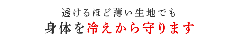 身体を冷えから守ります