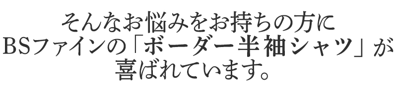そんなお悩みをお持ちの方に
BSファインのボーダー半袖シャツが
喜ばれています。