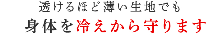身体を冷えから守ります