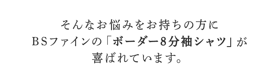 そんなお悩みをお持ちの方に
BSファインのボーダー8分袖シャツが
喜ばれています。