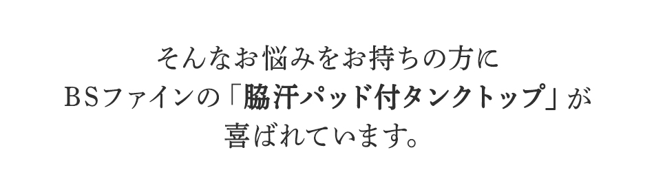 そんなお悩みを持ちの方にBSファイン脇汗パッド付タンクトップが喜ばれています。