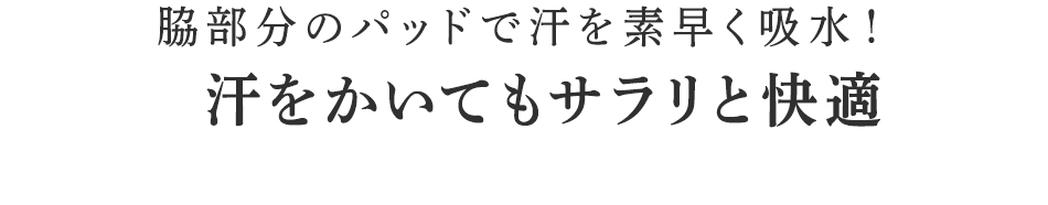 汗をかいてもサラリと快適