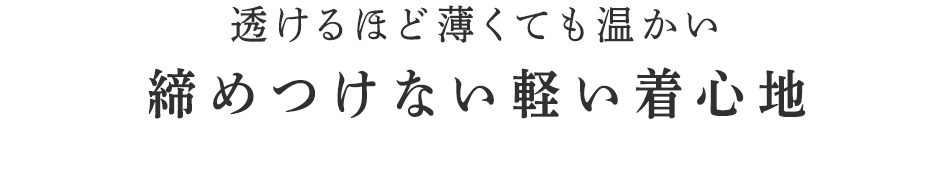 締めつけない軽い着心地