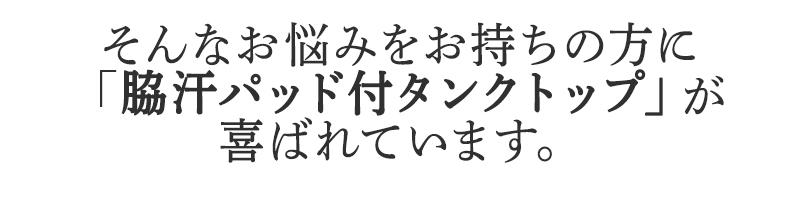 そんなお悩みを持ちの方にBSファイン 脇汗パッド付タンクトップが喜ばれています。