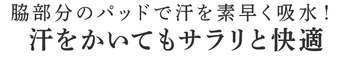 汗をかいてもサラリと快適