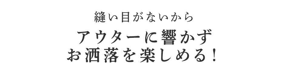 アウターに響かずお洒落を楽しめる!