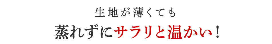 蒸れずにサラリと温かい!