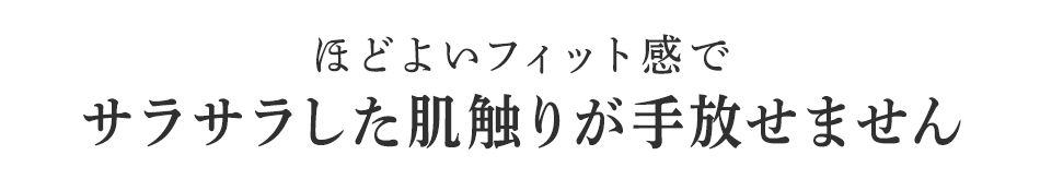 サラサラした肌触りが手放せません