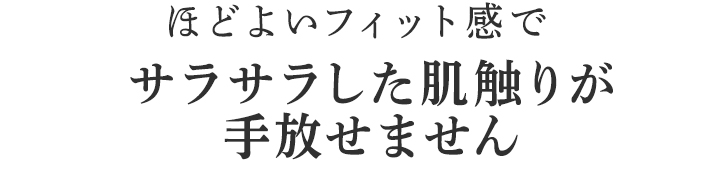 サラサラした肌触りが手放せません