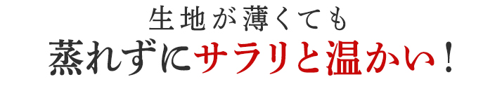 蒸れずにサラリと温かい!