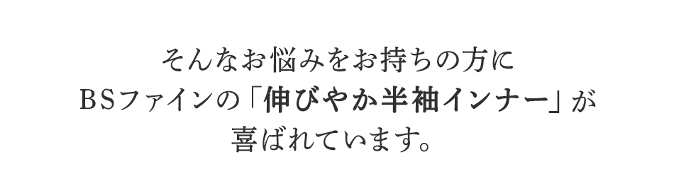 そんなお悩みを持ちの方にBSファイン伸びやか半袖インナーが喜ばれています。