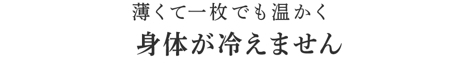 身体が冷えません