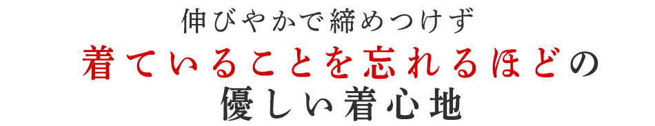 着ていることを忘れるほどの優しい着心地