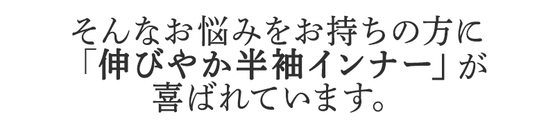 そんなお悩みを持ちの方にBSファイン 伸びやか半袖インナーが喜ばれています。