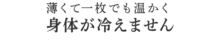 身体が冷えません