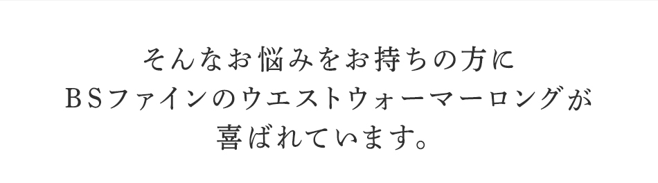 そんなお悩みを持ちの方にBSファイン <strong>ウエストウォーマーロング</strong>が喜ばれています。