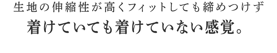 着けていても着けていない感覚。