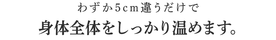 身体全体をしっかり温めます。