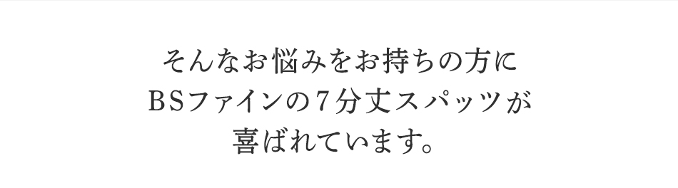 そんなお悩みを持ちの方にBSファイン7分丈スパッツが喜ばれています。