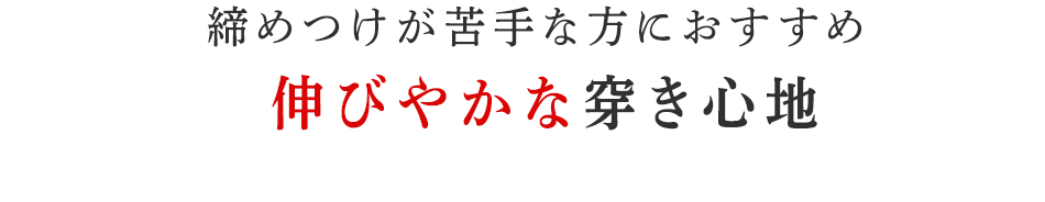 伸びやかな穿き心地