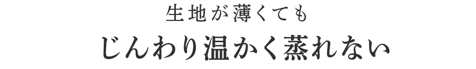 じんわり温かく蒸れない