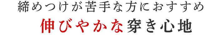 伸びやかな穿き心地