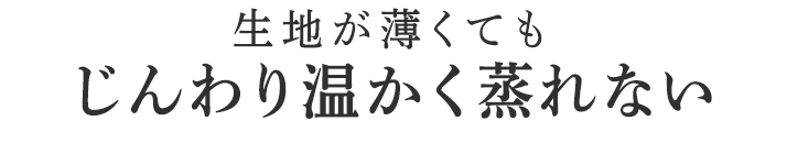 じんわり温かく蒸れない