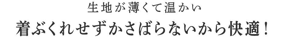 着ぶくれせずかさばらないから快適!