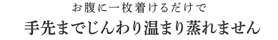 手先までじんわり温まり蒸れません