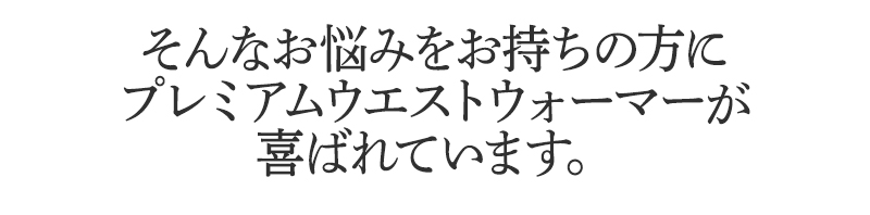 そんなお悩みを持ちの方にBSファイン プレミアムウエストウォーマーが喜ばれています。