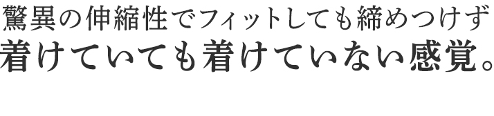 着けていても着けていない感覚。