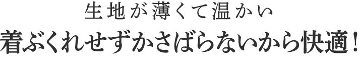 着ぶくれせずかさばらないから快適!