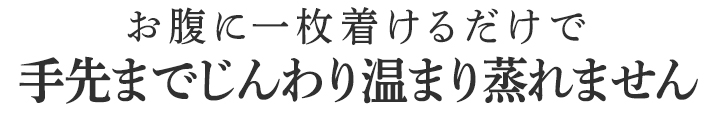手先までじんわり温まり蒸れません