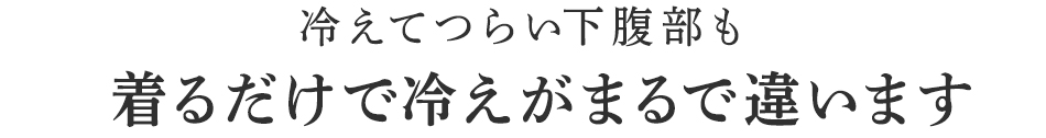 着るだけで冷えがまるで違います