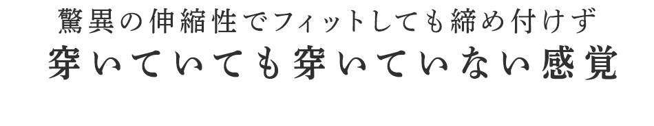 穿いていても穿いていない感覚