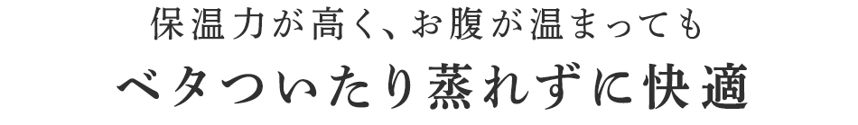 ベタついたり蒸れずに快適