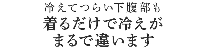 着るだけで冷えがまるで違います