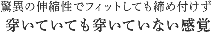 穿いていても穿いていない感覚