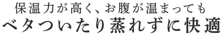 ベタついたり蒸れずに快適