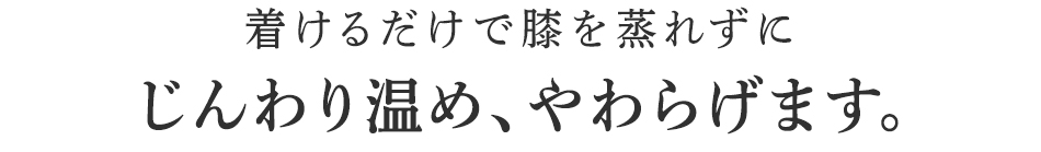 じんわり温め、やわらげます。