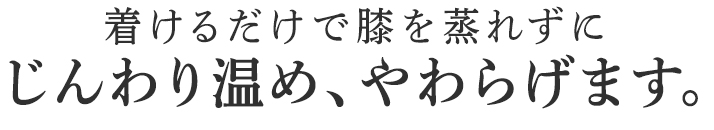 じんわり温め、やわらげます。