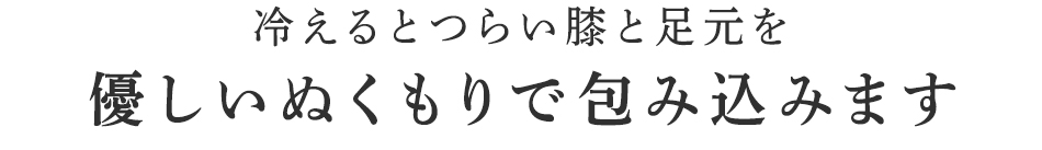 優しいぬくもりで包み込みます