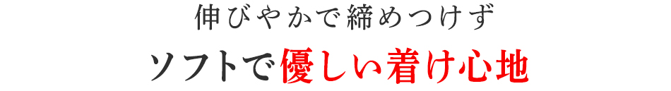 ソフトで優しい着け心地